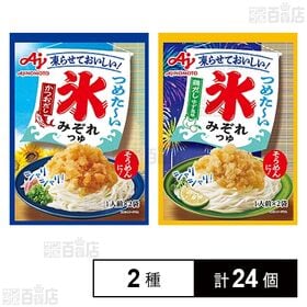 [2種計24個]味の素 氷みぞれつゆ2種セット ( かつおだし 2袋入 / 鶏だしゆず風味 2袋入 ) | 氷による抜群の冷たさ、シャリシャリ食感、暑い時でもさっぱりした味わいを楽しめる