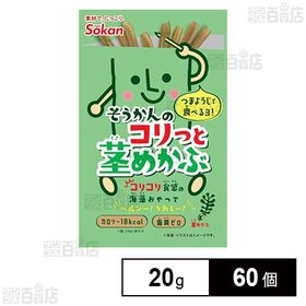 [60個]壮関 そうかんのコリっと茎めかぶ 20g | コリコリ食感の海藻おやつでヘルシー！うれしー！
