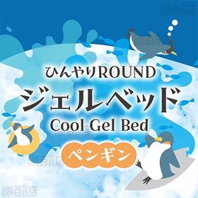 ひんやり ラウンド ジェルベッド ペンギン