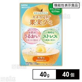 【機能性表示食品】わたしのチカラⓇ カネカQ10Ⓡ 果実グミ 和梨味 40g