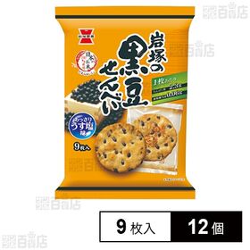 岩塚の黒豆せんべい 9枚入