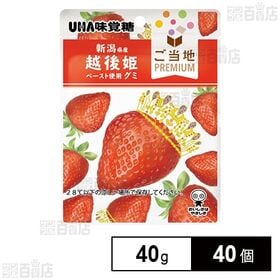 [40個]UHA味覚糖 ご当地プレミアム 新潟越後姫グミ 40g | 柔らかくジューシーないちご味のグミです。