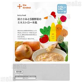 the kindest 【12ヶ月頃から】照り焼き風かつおハンバーグ 100g /【12ヶ月頃から】鶏ささみと5種野菜のミネストローネ風 100g