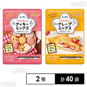 [2種計40袋]ニップン かんたんクッキーミックス 100g / かんたんクレープミックス 70g
