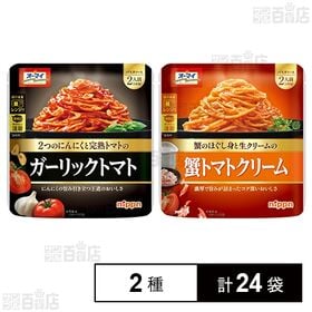 [2種計24袋]ニップン ガーリックトマト 240g / 蟹トマトクリーム 220g