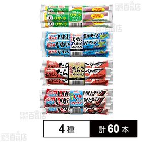 [4種計60本]Umios フィッシュソーセージ 4種セット