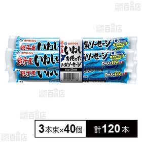銚子産いわしを使ったお魚ソーセージ 65g×3本束