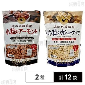 [2種計12袋]ナッツミー 小粒のアーモンド 個包装 144g / 小粒のカシューナッツ 個包装 126g | 食塩と植物油脂不使用の素焼きナッツ2種セット