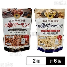 [2種計6袋]ナッツミー 小粒のアーモンド 個包装 144g / 小粒のカシューナッツ 個包装 126g | 食塩と植物油脂不使用の素焼きナッツ2種セット