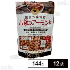 [12袋]ナッツミー 小粒のアーモンド 個包装 144g | カリフォルニア産の希少なミッションタイプ種で小粒のアーモンドを食塩と植物油脂不使用で素焼に。