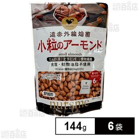 [6袋]ナッツミー 小粒のアーモンド 個包装 144g | カリフォルニア産の希少なミッションタイプ種で小粒のアーモンドを食塩と植物油脂不使用で素焼に。