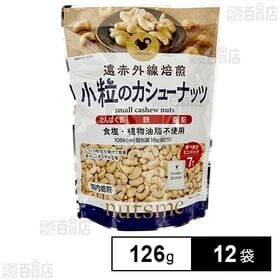 小粒のカシューナッツ 個包装 126g