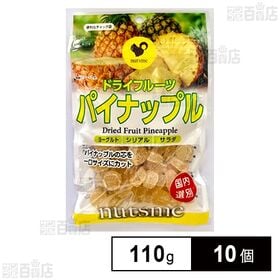 [10個]ナッツミー ドライフルーツ パイナップル 110g | タイ産のパイナップルコア(芯)を柔らかく加工して、食べやすいひとくちサイズに。