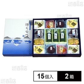 涼くらべ 大(15個入り)