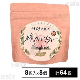 本気のハーブティー(パイナップルミント) 2.5g×8包入
