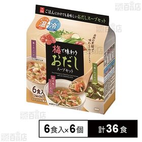 [計36食]アスザックフーズ 梅で味わうおだしスープセット 6食入×6個 | 梅とおだしの味わい、温でも冷でも楽しめるフリーズドライスープ。