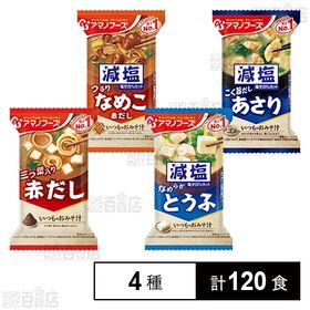 [4種計120食]アマノフーズ おみそ汁 4種セット | 具材に合うみそと合わせたフリーズドライ味噌汁4種セット
