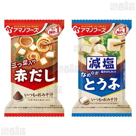 アマノフーズ おみそ汁 4種セット