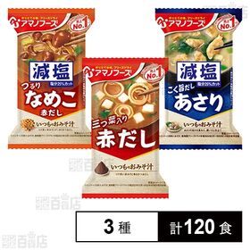 [3種計120食]アマノフーズ おみそ汁 3種セット | 具材に合うみそと合わせたフリーズドライ味噌汁3種セット
