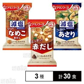 [3種計30食]アマノフーズ おみそ汁 3種セット | 具材に合うみそと合わせたフリーズドライ味噌汁3種セット
