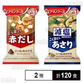 [2種計120食]アマノフーズ いつものおみそ汁 赤だし(三つ葉入り) 7.5g / 減塩いつものおみそ汁 あさり 7.5g | 具材に合うみそと合わせたフリーズドライ味噌汁2種セット