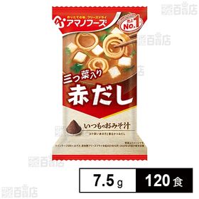 [120食]アマノフーズ いつものおみそ汁 赤だし(三つ葉入り) 7.5g | 具材に合わせて最も相性の良いみそとだしを選び、こだわって作った、毎日食べたくなるおみそ汁です。