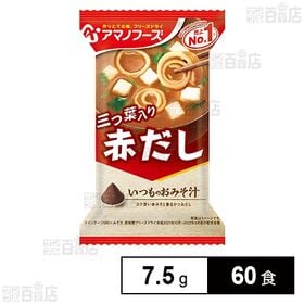 [60食]アマノフーズ いつものおみそ汁 赤だし(三つ葉入り) 7.5g | 具材に合わせて最も相性の良いみそとだしを選び、こだわって作った、毎日食べたくなるおみそ汁です。