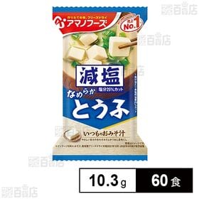 [60食]アマノフーズ 減塩いつものおみそ汁 とうふ 10.3g | 「いつものおみそ汁」の減塩タイプ。