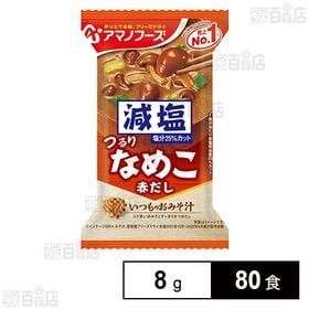 [80食]アマノフーズ 減塩いつものおみそ汁 なめこ(赤だし) 8g | 「いつものおみそ汁」の減塩タイプ。