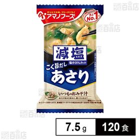 [120食]アマノフーズ 減塩いつものおみそ汁 あさり 7.5g | やさしい甘さの米みそにあさりだしが際立つ、減塩タイプのこく旨あさり汁。