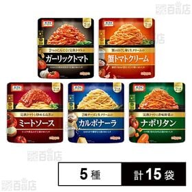 [5種計15袋]ニップン パスタソース 5種セット