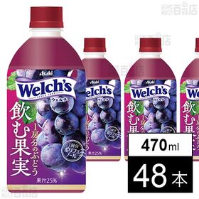 Welch’s飲む果実 1房分のぶどう PET 470ml