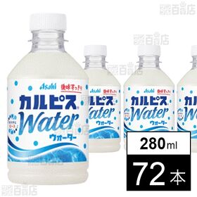 「カルピスウォーターⓇ」PET 280ml