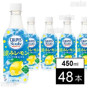 「カルピスソーダⓇ涼みレモン」PET 450ml
