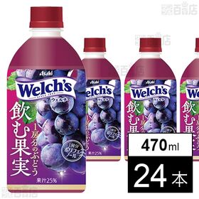 Welch’s飲む果実 1房分のぶどう PET 470ml