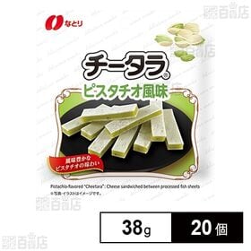[20個]なとり チータラ ピスタチオ風味 38g | ピスタチオの香ばしい風味が楽しめるチータラ