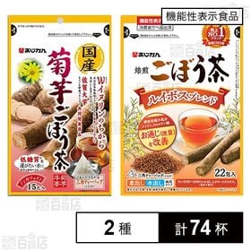 [2種計74杯]あじかん国産菊芋ごぼう茶 15包入 / (機能性表示食品)ルイボスごぼう茶 22包入