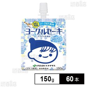 ヨーグルセーキ 塩ヨーグルト風味 パウチ 150g