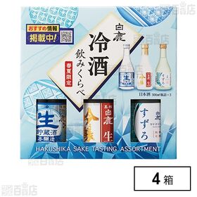 白鹿 冷酒飲みくらべセット 300ml×3本