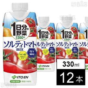 【初回限定】1日分の野菜 ソルティトマトmix キャップ付き紙パック 330ml