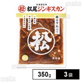 [冷凍]マツオ 松尾ジンギスカン味付特上ラム 350g×3袋