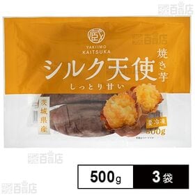 [冷凍]茨城県産 シルク天使 焼き芋 500g×3袋
