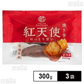 [冷凍]茨城県産 紅天使 焼き芋 300g×3袋