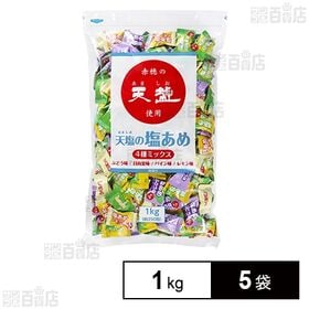 天塩の塩あめ 4種ミックス 1kg(約250粒)