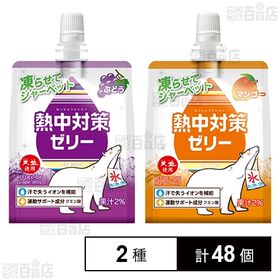 熱中対策ゼリー マンゴー味 150g / ぶどう味 150g