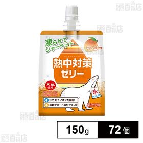 熱中対策ゼリー マンゴー味 150g