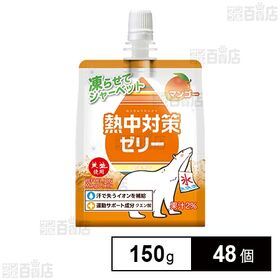 熱中対策ゼリー マンゴー味 150g
