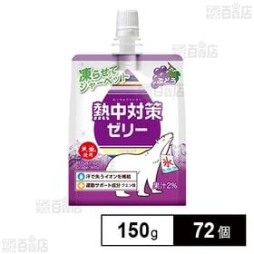 熱中対策ゼリー ぶどう味 150g