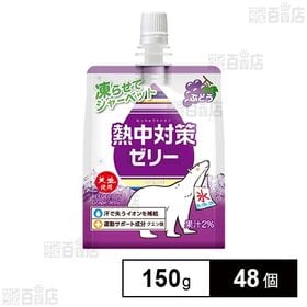 熱中対策ゼリー ぶどう味 150g
