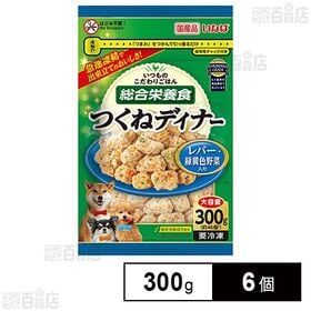 [冷凍]いなばペットフード つくねディナー(大容量パック) レバー・緑黄色野菜入り 300g×6個